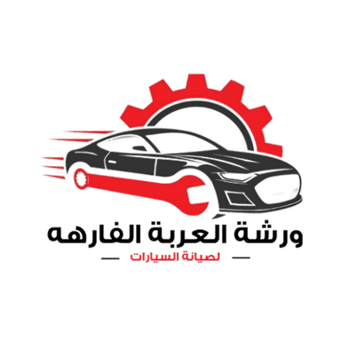 ورشة العربة الفارهة