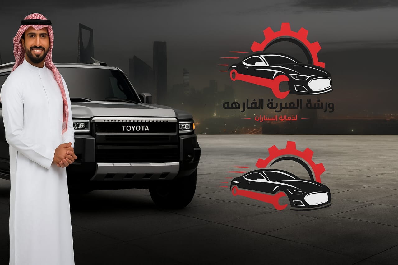 ورشة العربة الفارهة